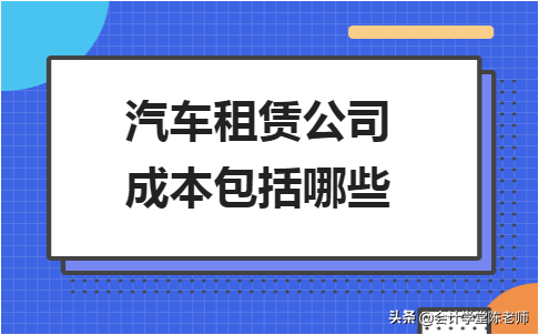 汽车租赁公司纳税税率_汽车租赁公司税点_汽车租赁公司税收政策