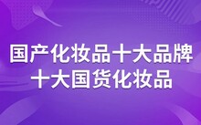 化妆品品牌中国有哪些牌子_中国品牌化妆品有哪些_中国品牌的化妆品